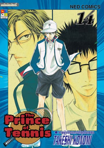 The Prince of Tennis เล่ม 14