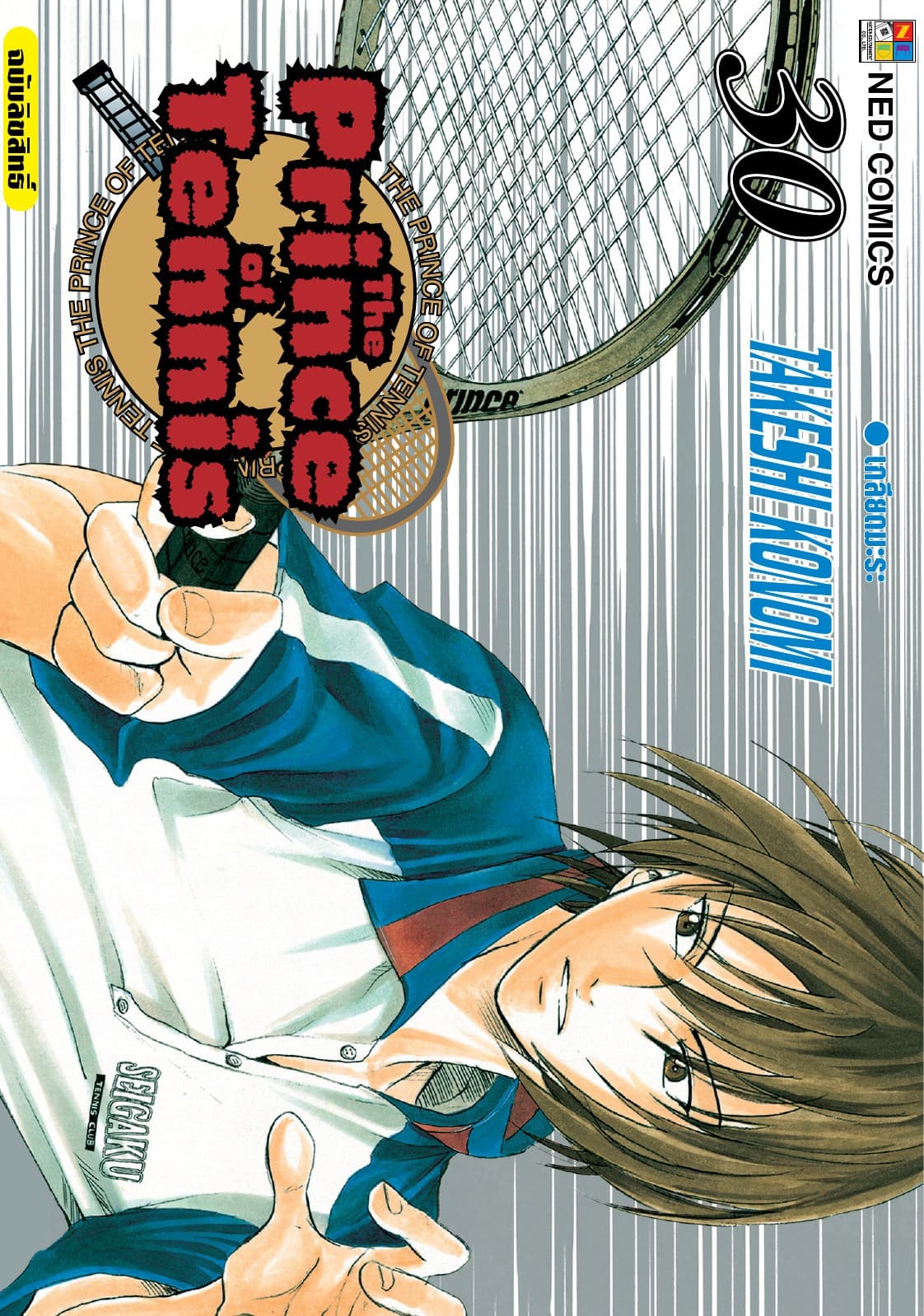 The Prince of Tennis เล่ม 30