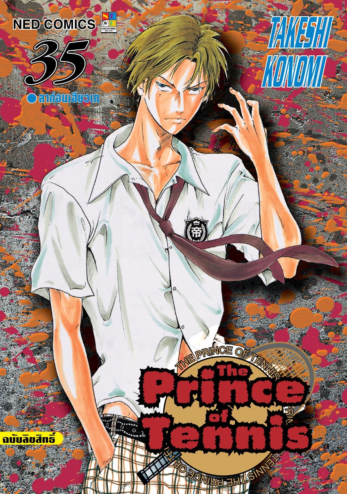 The Prince of Tennis เล่ม 35