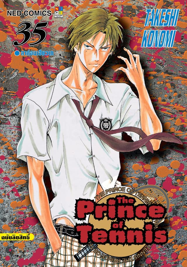 The Prince of Tennis เล่ม 35