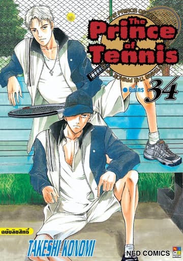 The Prince of Tennis เล่ม 34