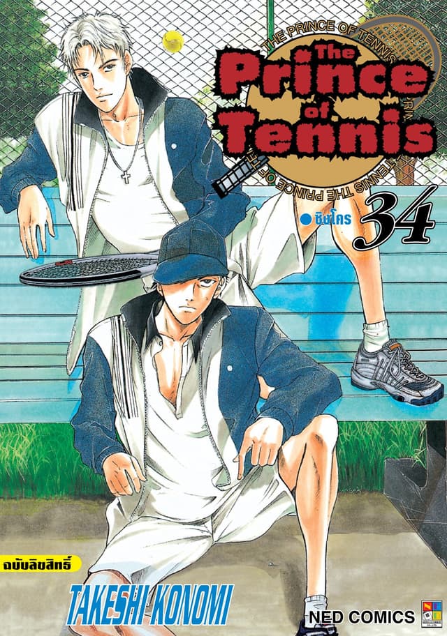 The Prince of Tennis เล่ม 34