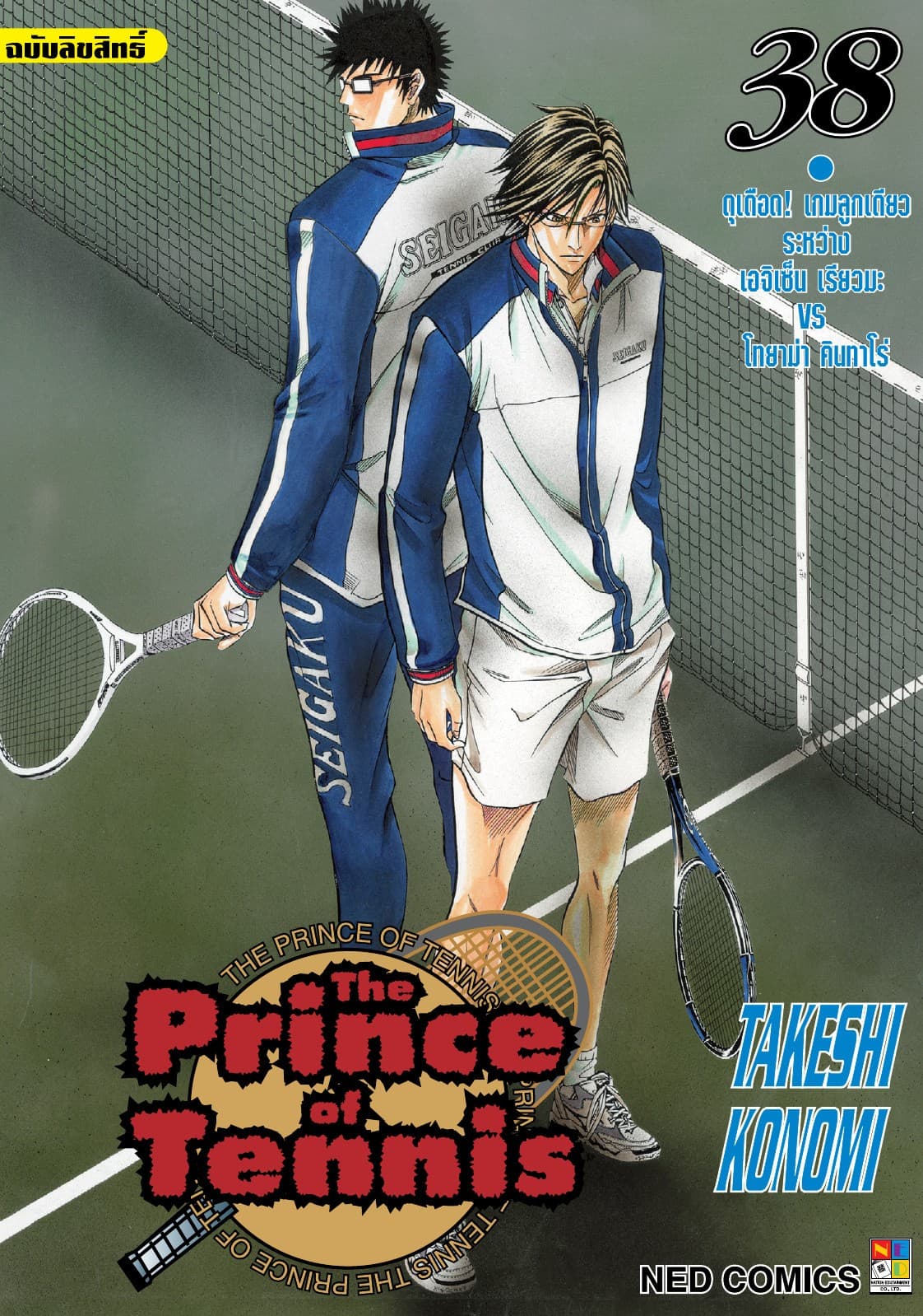 The Prince of Tennis เล่ม 38