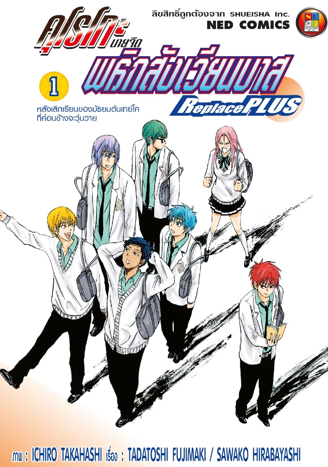 คุโรโกะ นายจืดพลิกสังเวียนบาส ReplacePlus เล่ม 1