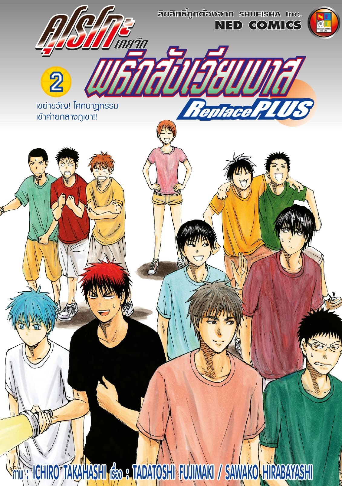 คุโรโกะ นายจืดพลิกสังเวียนบาส ReplacePlus เล่ม 2
