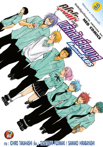 คุโรโกะ นายจืดพลิกสังเวียนบาส ReplacePlus เล่ม 3