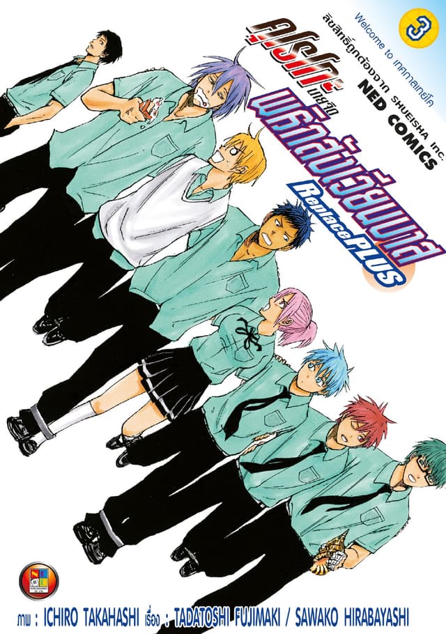 คุโรโกะ นายจืดพลิกสังเวียนบาส ReplacePlus เล่ม 3