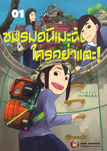 ชมรมอนิเมะฉัน ใครอย่าแตะ! เล่ม 1