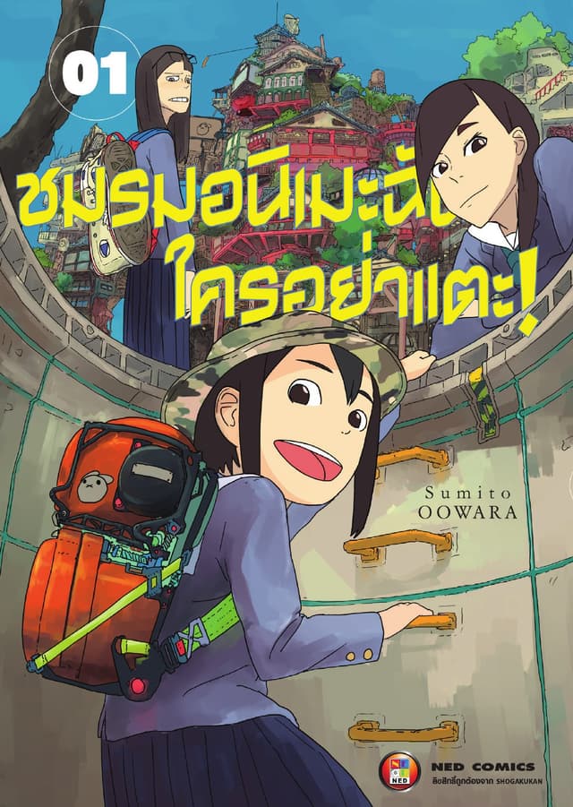 ชมรมอนิเมะฉัน ใครอย่าแตะ! เล่ม 1