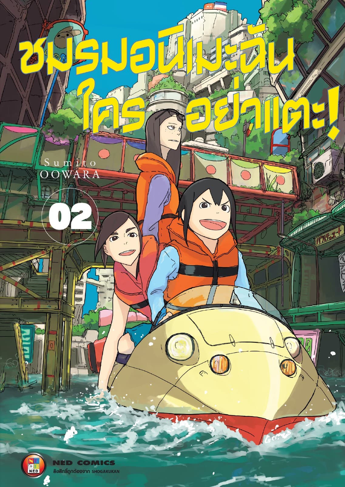 ชมรมอนิเมะฉัน ใครอย่าแตะ! เล่ม 2