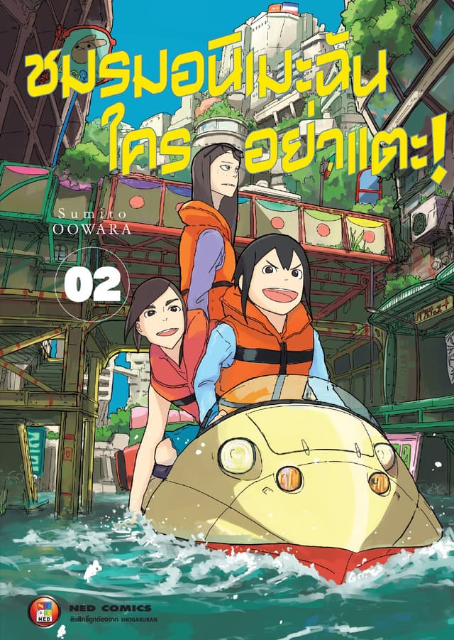 ชมรมอนิเมะฉัน ใครอย่าแตะ! เล่ม 2