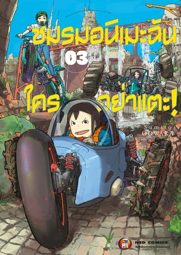 ชมรมอนิเมะฉัน ใครอย่าแตะ! เล่ม 3