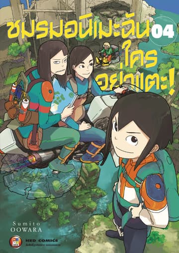 ชมรมอนิเมะฉัน ใครอย่าแตะ! เล่ม 4