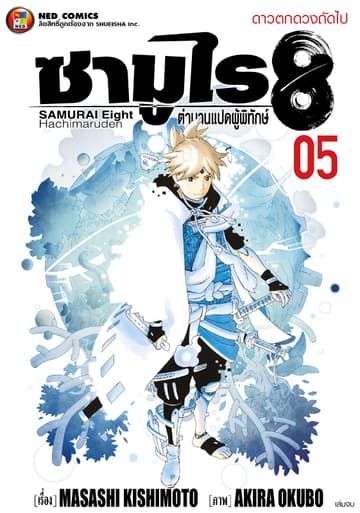 ซามูไร 8 ตำนานแปดผู้พิทักษ์ เล่ม 5 (จบ)
