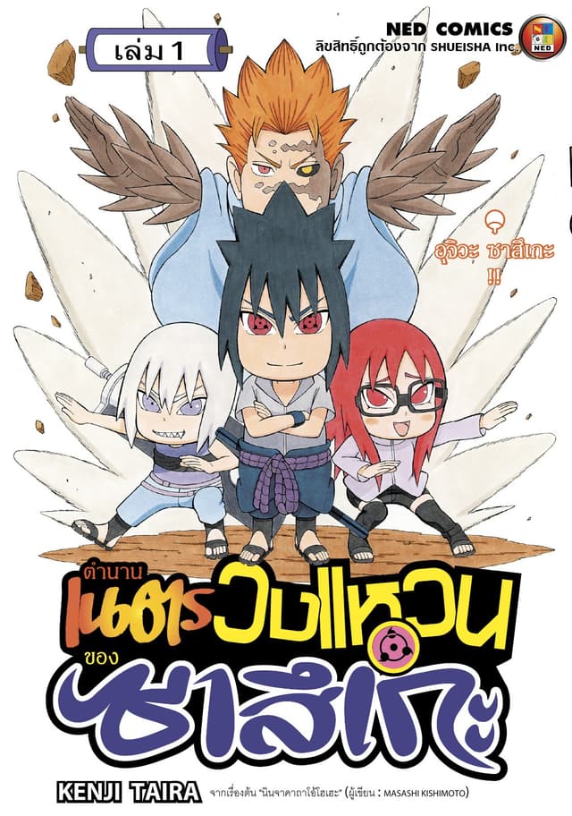 ตำนานเนตรวงแหวนของซาสึเกะ เล่ม 1