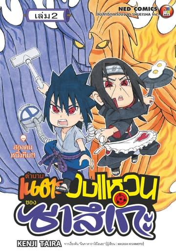 ตำนานเนตรวงแหวนของซาสึเกะ เล่ม 2