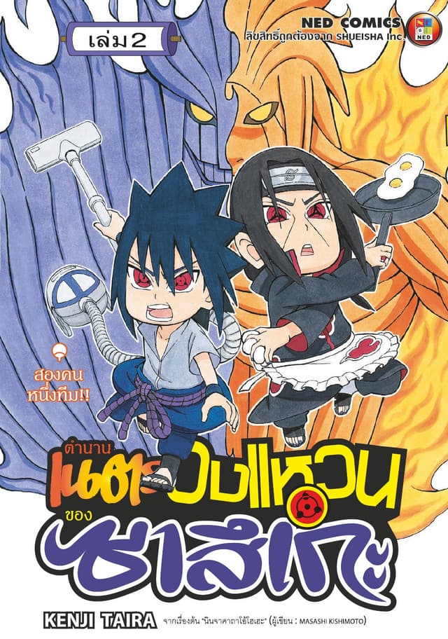 ตำนานเนตรวงแหวนของซาสึเกะ เล่ม 2