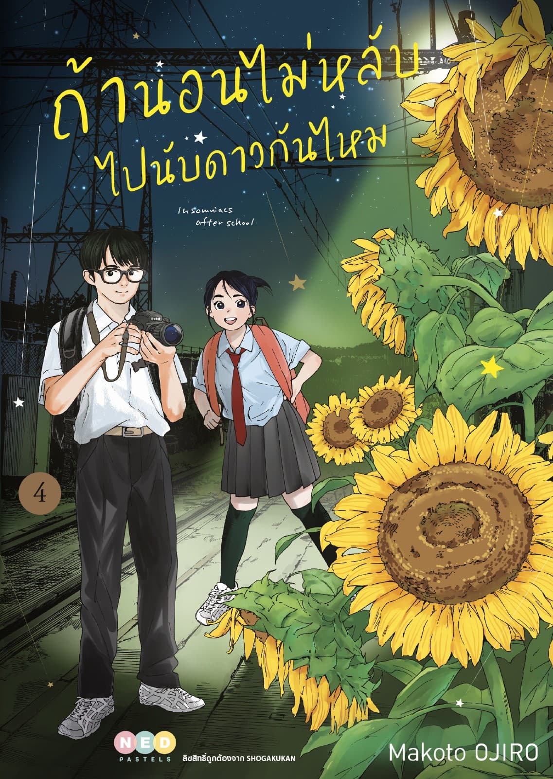 ถ้านอนไม่หลับ ไปนับดาวกันไหม เล่ม 4