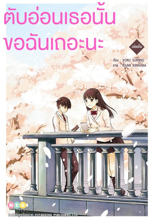 ตับอ่อนเธอนั้น ขอฉันเถอะนะ เล่มต้น