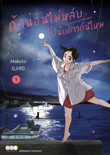 ถ้านอนไม่หลับ ไปนับดาวกันไหม เล่ม 5