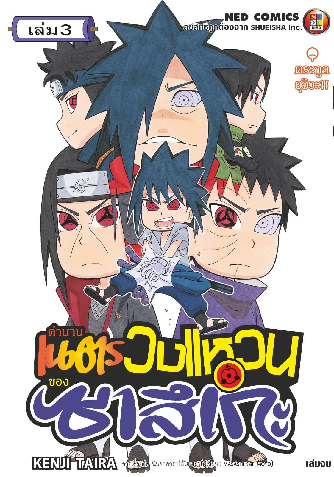 ตำนานเนตรวงแหวนของซาสึเกะ เล่ม 3 (จบ)