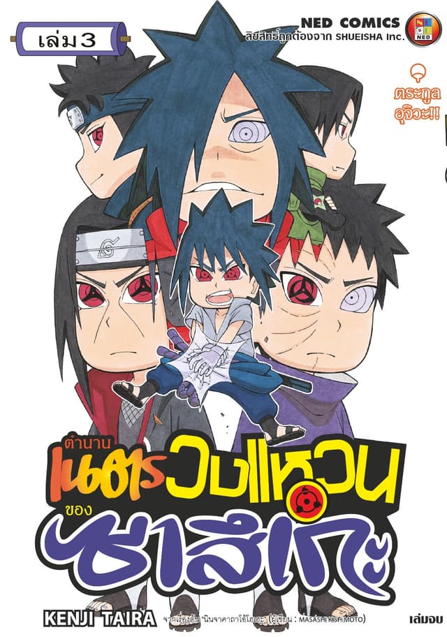 ตำนานเนตรวงแหวนของซาสึเกะ เล่ม 3 (จบ)