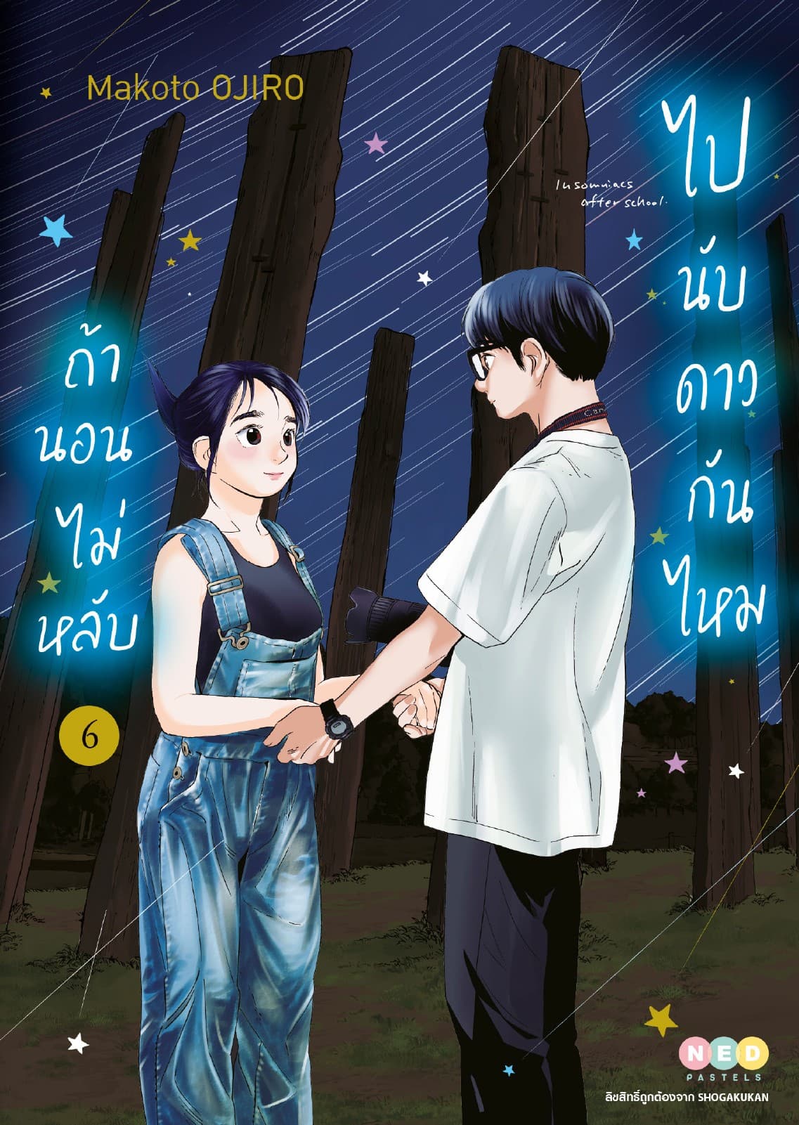 ถ้านอนไม่หลับ ไปนับดาวกันไหม เล่ม 6