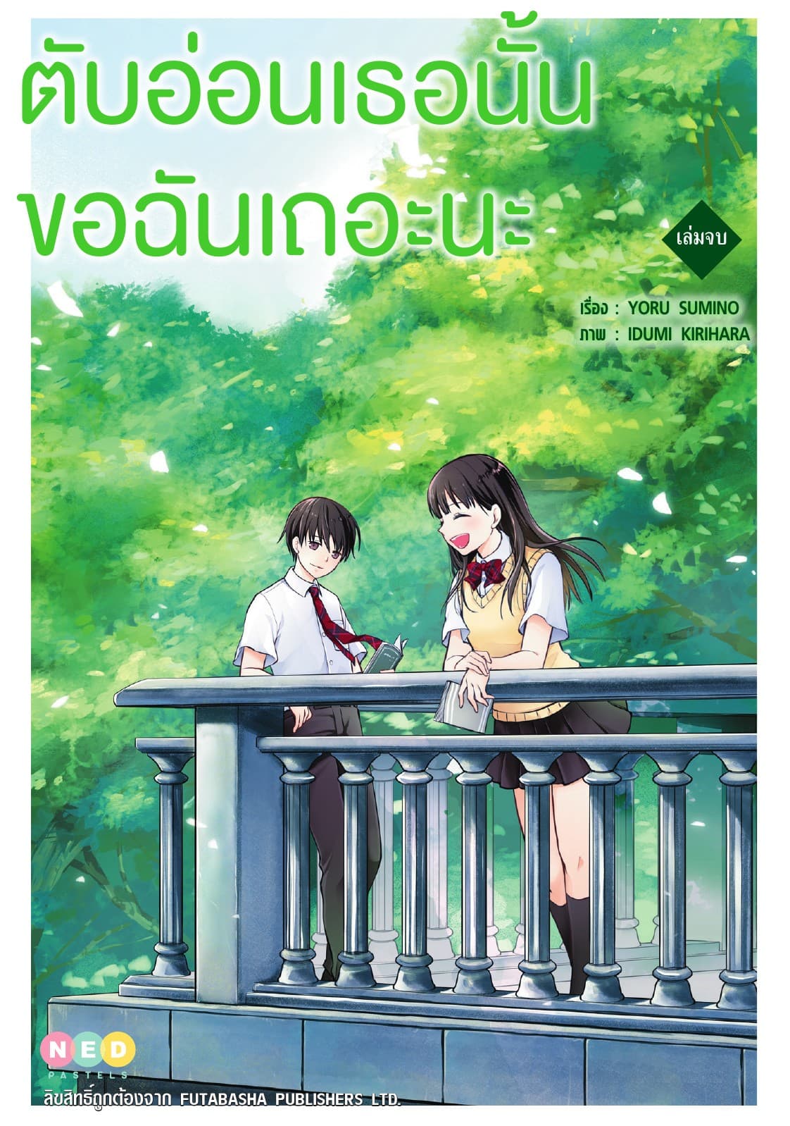 ตับอ่อนเธอนั้น ขอฉันเถอะนะ เล่มจบ