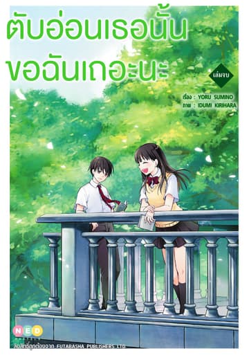 ตับอ่อนเธอนั้น ขอฉันเถอะนะ เล่มจบ