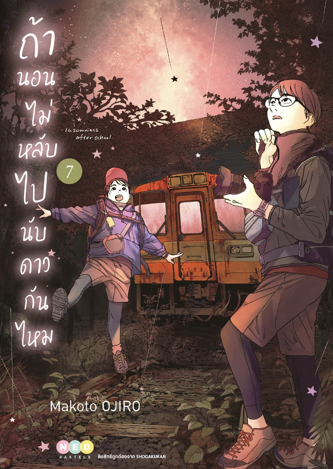 ถ้านอนไม่หลับ ไปนับดาวกันไหม เล่ม 7