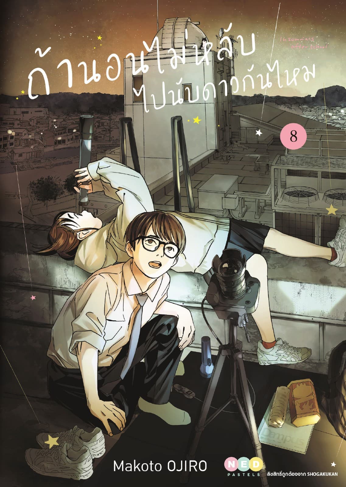 ถ้านอนไม่หลับ ไปนับดาวกันไหม เล่ม 8