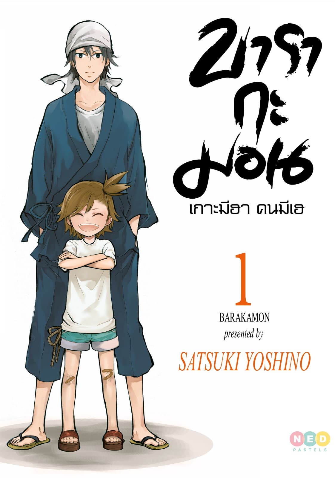 บารากะมอน เกาะมีฮา คนมีเฮ เล่ม 01