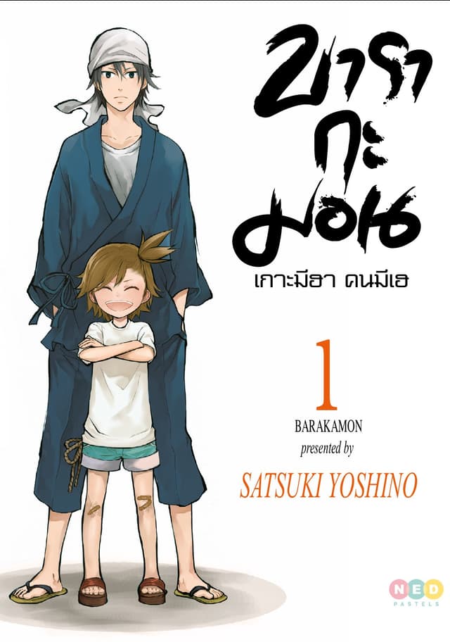 บารากะมอน เกาะมีฮา คนมีเฮ เล่ม 01