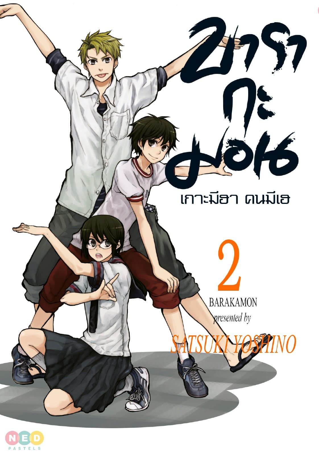 บารากะมอน เกาะมีฮา คนมีเฮ เล่ม 02
