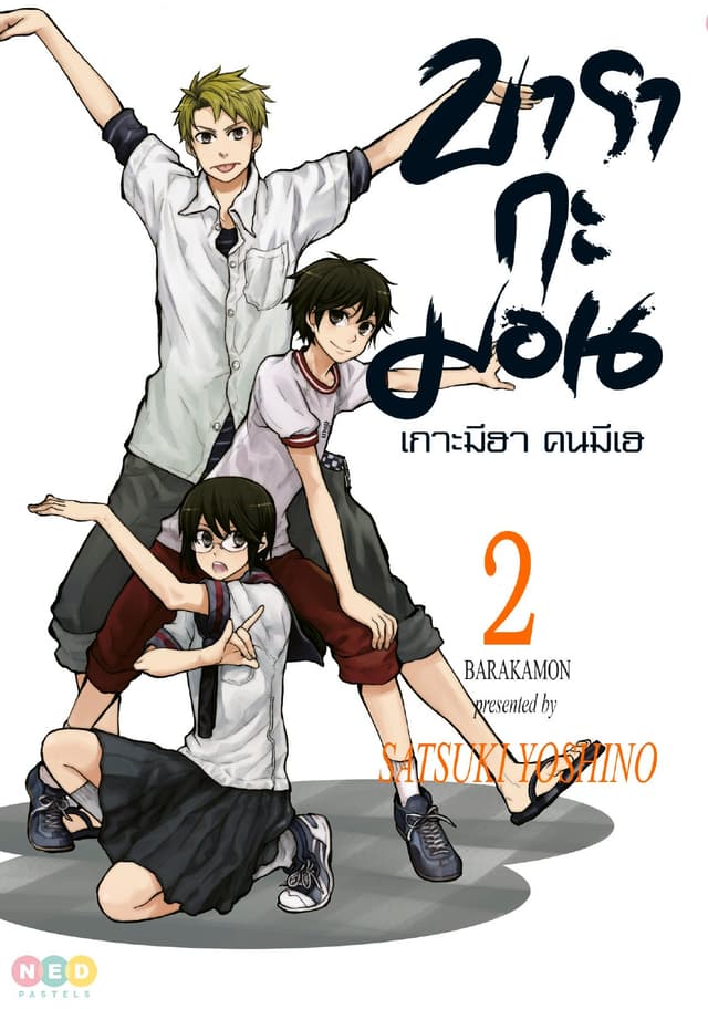 บารากะมอน เกาะมีฮา คนมีเฮ เล่ม 02