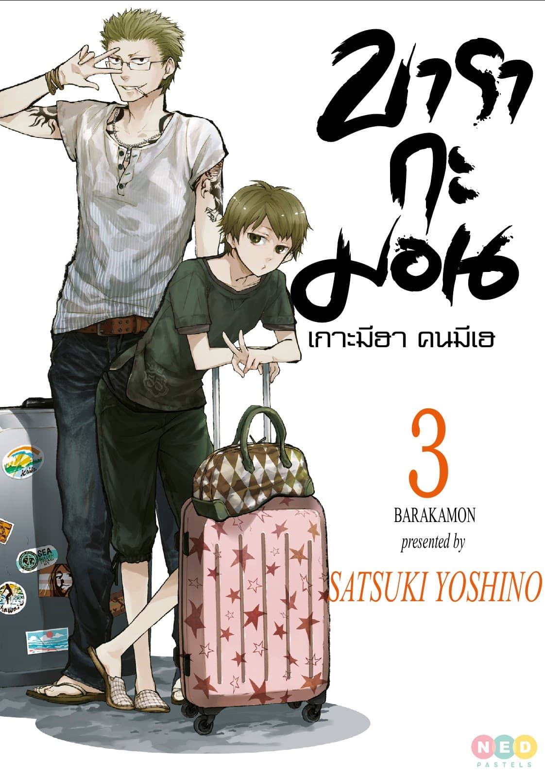 บารากะมอน เกาะมีฮา คนมีเฮ เล่ม 03