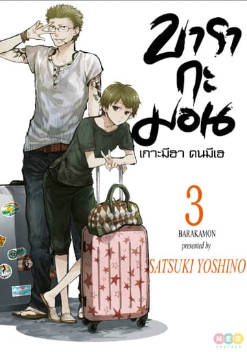บารากะมอน เกาะมีฮา คนมีเฮ เล่ม 03