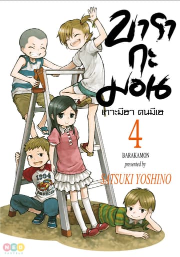 บารากะมอน เกาะมีฮา คนมีเฮ เล่ม 04