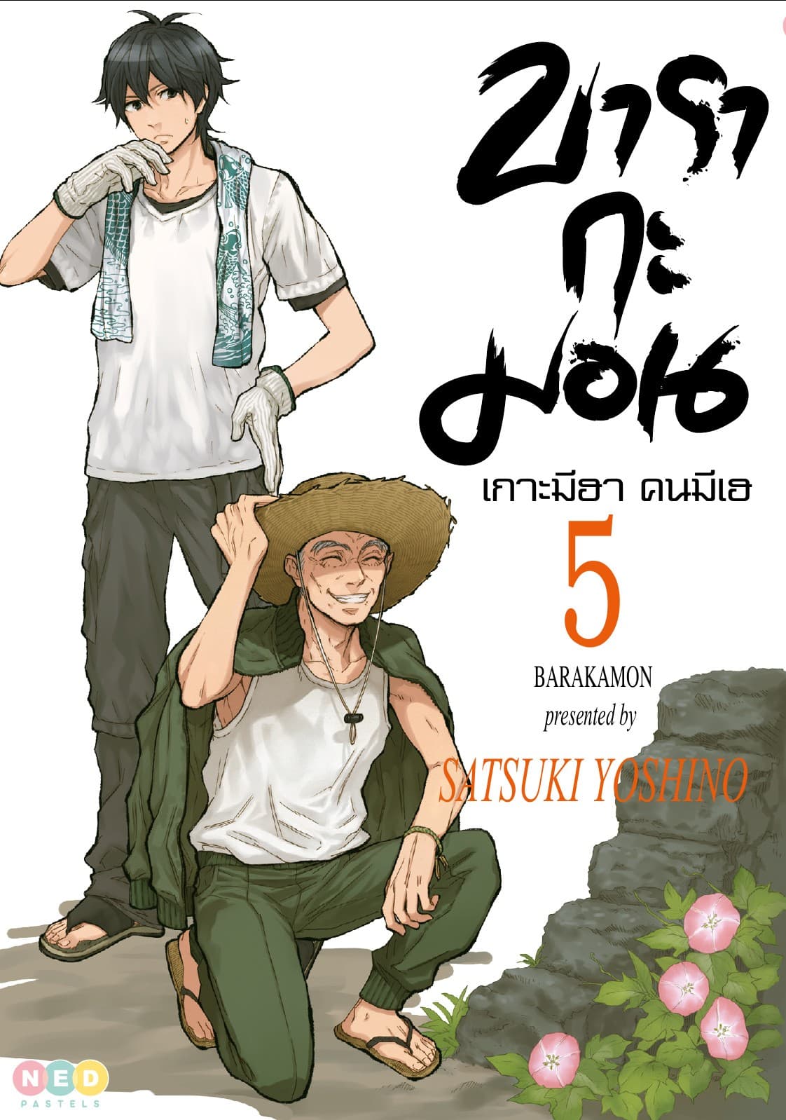 บารากะมอน เกาะมีฮา คนมีเฮ เล่ม 05
