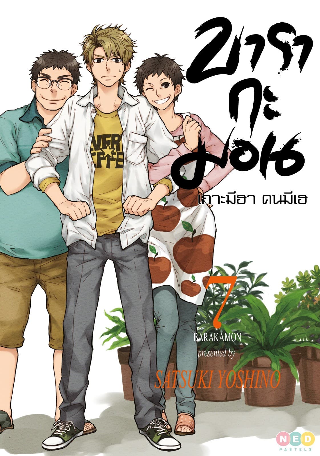 บารากะมอน เกาะมีฮา คนมีเฮ เล่ม 07
