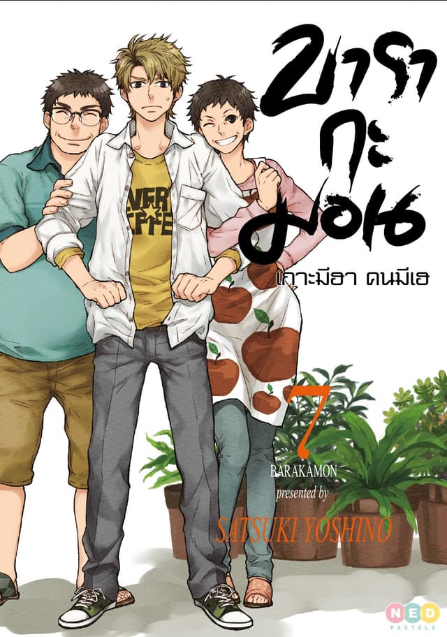 บารากะมอน เกาะมีฮา คนมีเฮ เล่ม 07