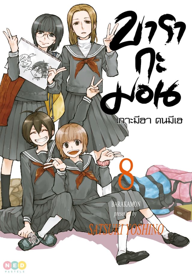 บารากะมอน เกาะมีฮา คนมีเฮ เล่ม 08
