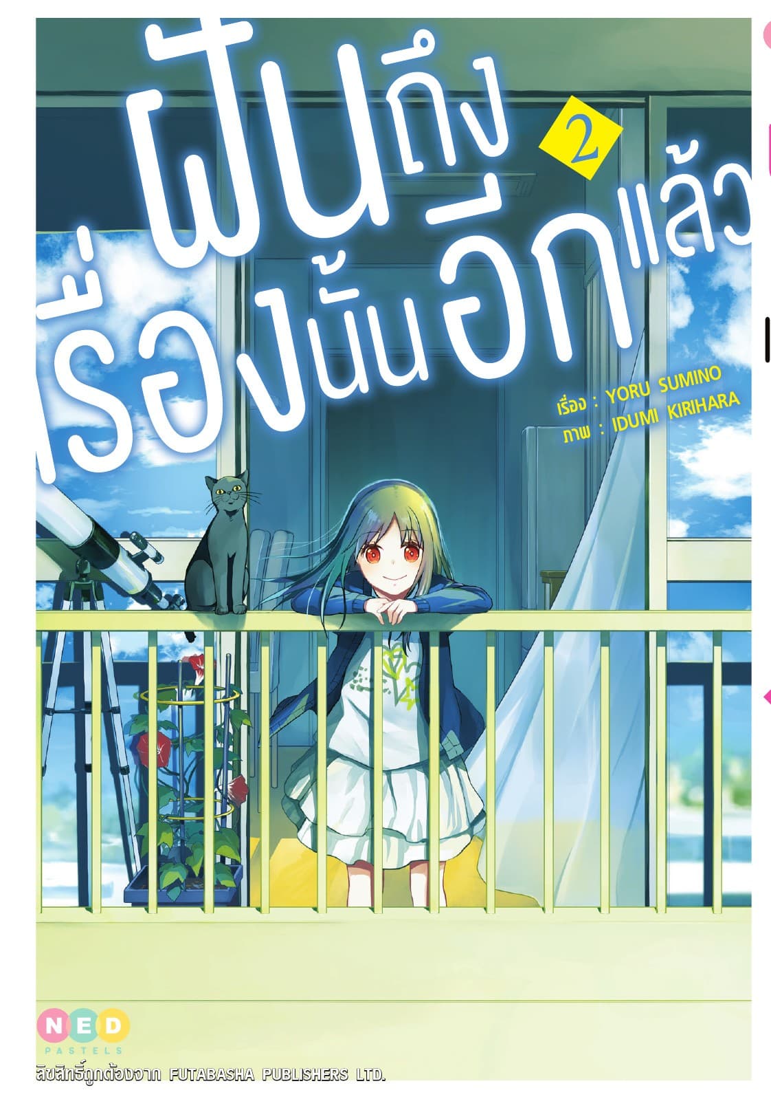 ฝันถึงเรื่องนั้นอีกแล้ว เล่ม 2