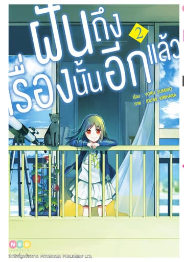 ฝันถึงเรื่องนั้นอีกแล้ว เล่ม 2