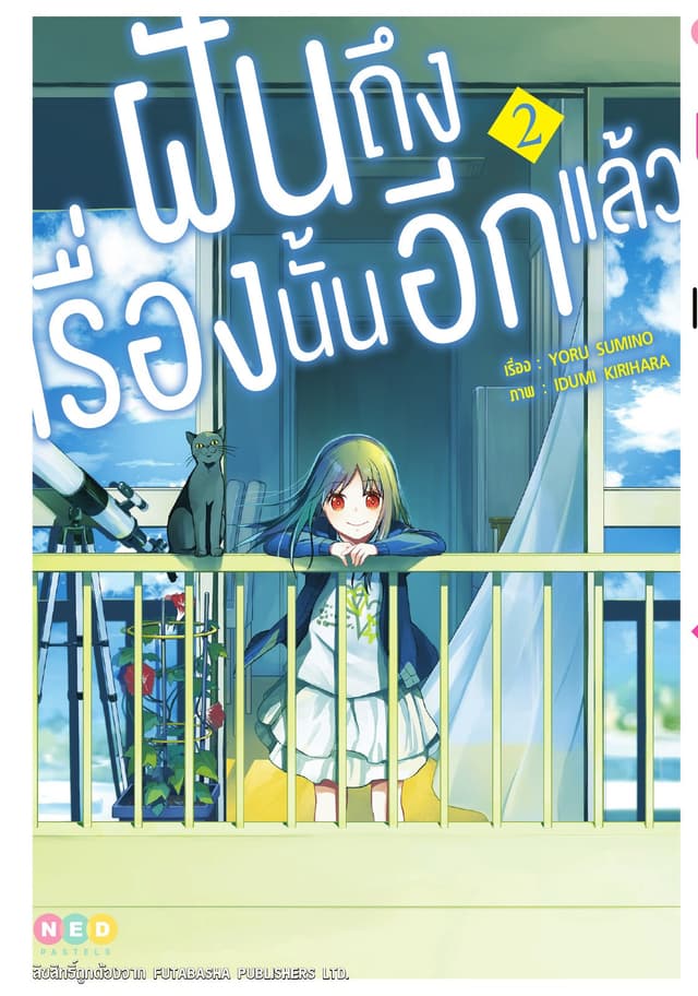 ฝันถึงเรื่องนั้นอีกแล้ว เล่ม 2