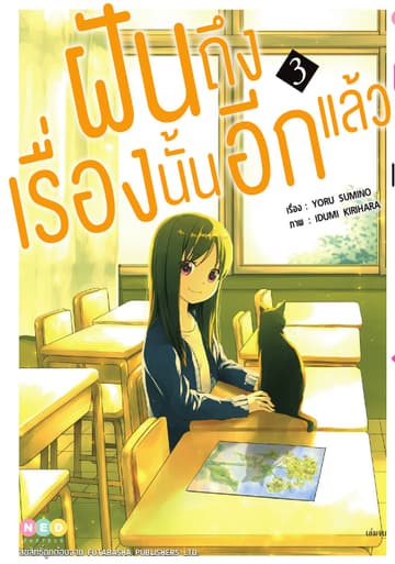 ฝันถึงเรื่องนั้นอีกแล้ว เล่ม 3 (จบ)