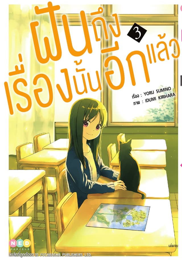 ฝันถึงเรื่องนั้นอีกแล้ว เล่ม 3 (จบ)