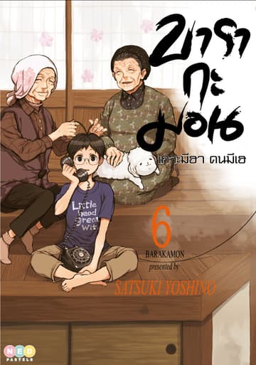 บารากะมอน เกาะมีฮา คนมีเฮ เล่ม 06