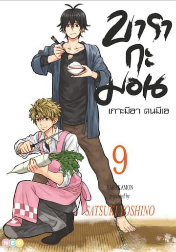 บารากะมอน เกาะมีฮา คนมีเฮ เล่ม 09