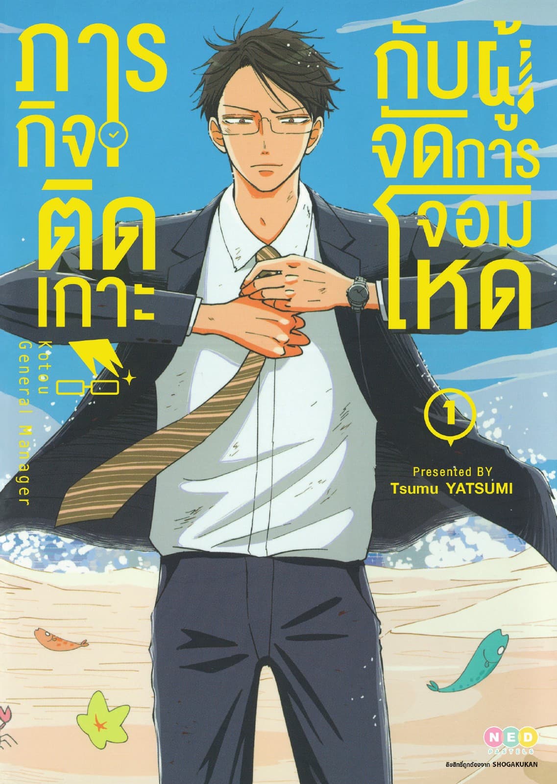 ภารกิจติดเกาะกับผู้จัดการจอมโหด เล่ม 1
